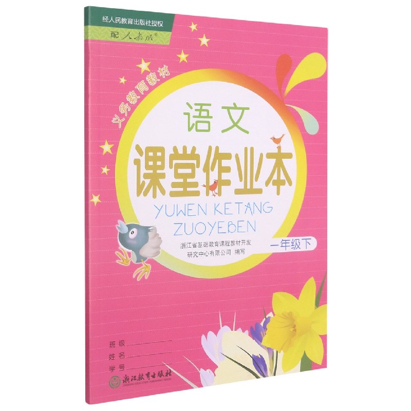语文课堂作业本（1下配人教版）/义教教材