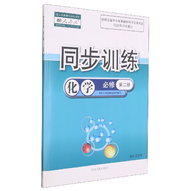 化学（必修第2册配人教版浙江省使用）/同步训练