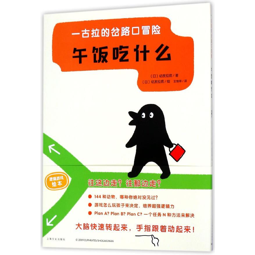 午饭吃什么(精)/一古拉的岔路口冒险