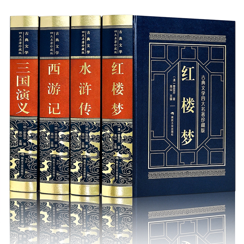 皮面精装-四大名著（全四卷）