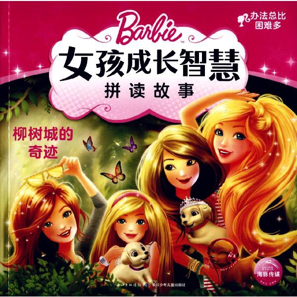 柳树城的奇迹/女孩成长智慧拼读故事