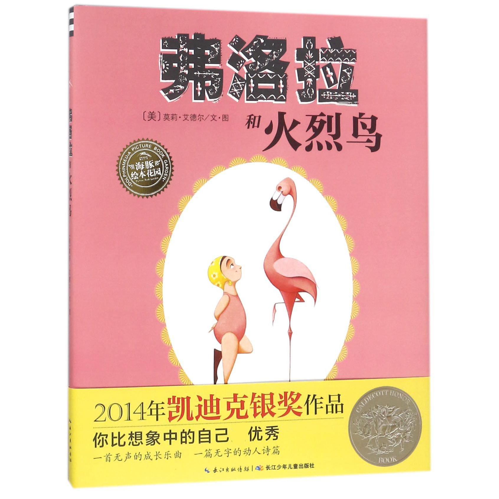 弗洛拉和火烈鸟（精）/海豚绘本花园