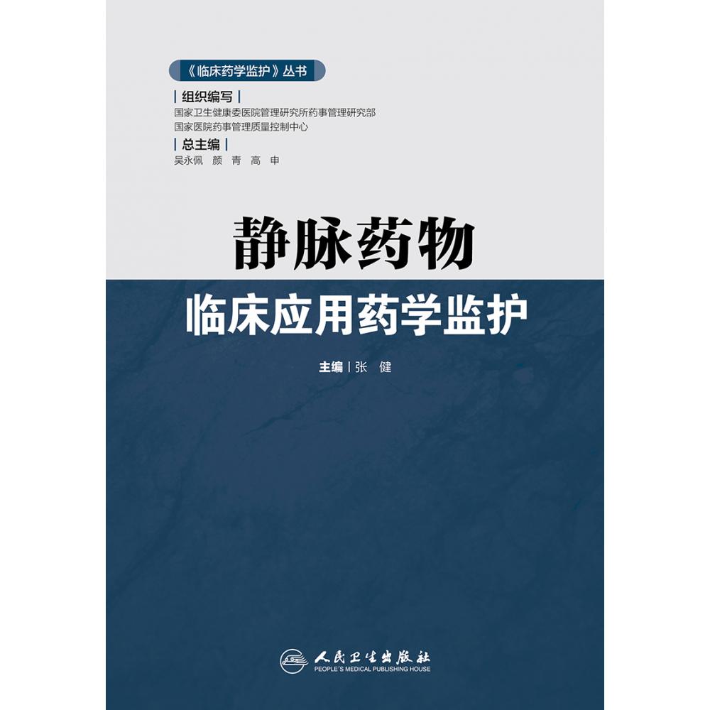 《临床药学监护》丛书——静脉药物临床应用药学监护