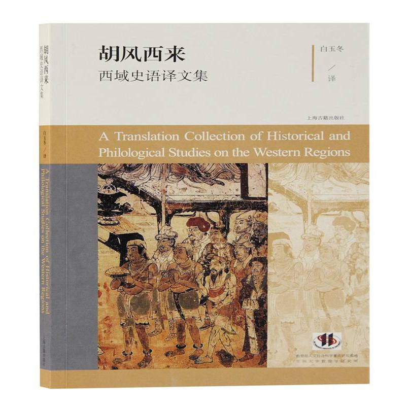 胡风西来：西域史语译文集