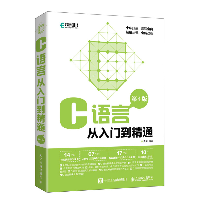 C语言从入门到精通 第4版