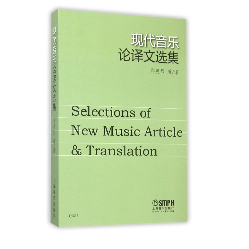 现代音乐论译文选集