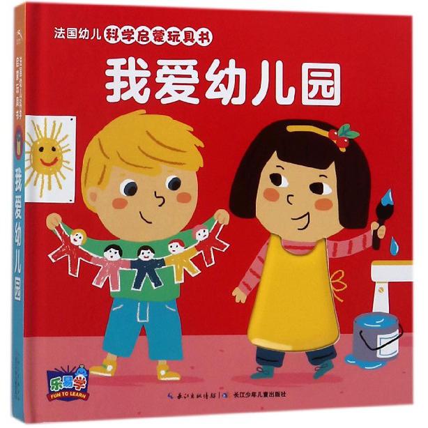 我爱幼儿园（精）/法国幼儿科学启蒙玩具书