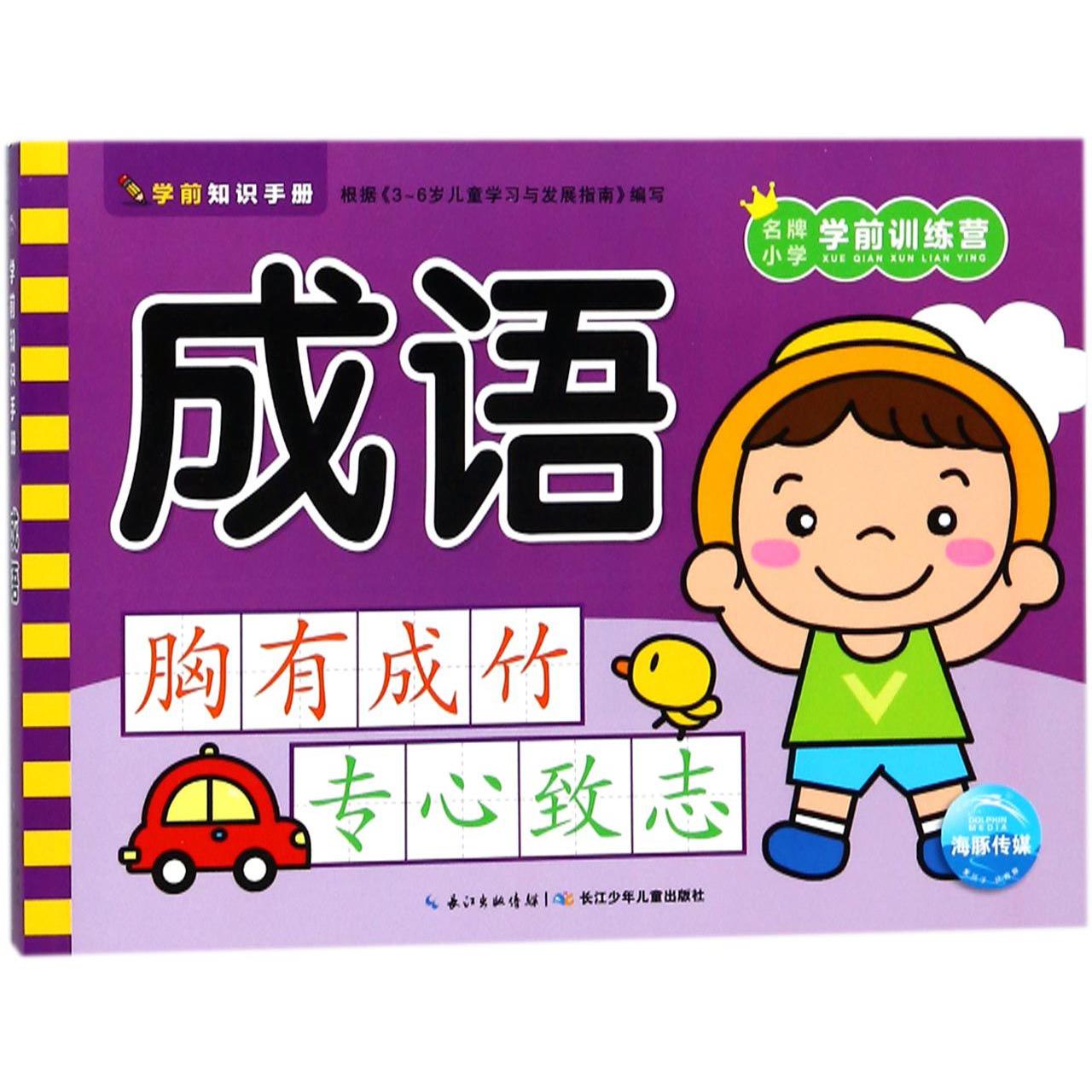 成语/名牌小学学前训练营