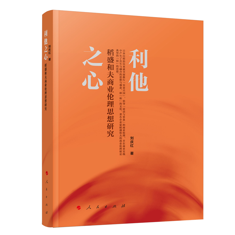 利他之心——稻盛和夫商业伦理思想研究