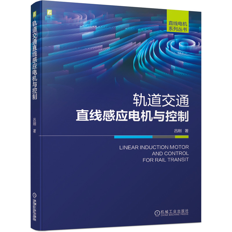 轨道交通直线感应电机与控制