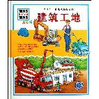 建筑工地（儿童版）（精）