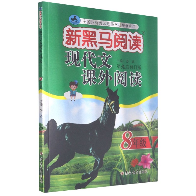 现代文课外阅读（8年级第9次修订版）/新黑马阅读