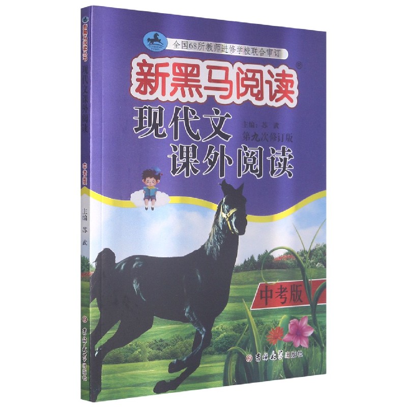 现代文课外阅读（中考版第9次修订版）/新黑马阅读