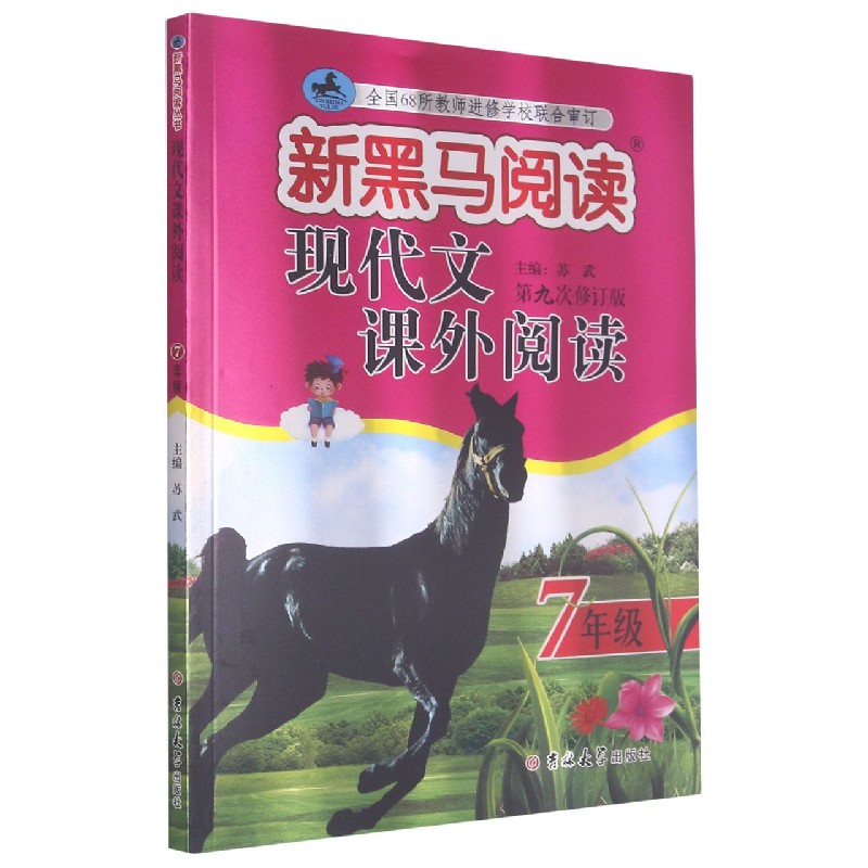 现代文课外阅读（7年级第9次修订版）/新黑马阅读