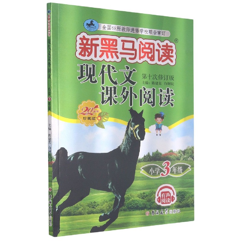 现代文课外阅读（小学3年级第10次修订版20周年珍藏版）/新黑马阅读