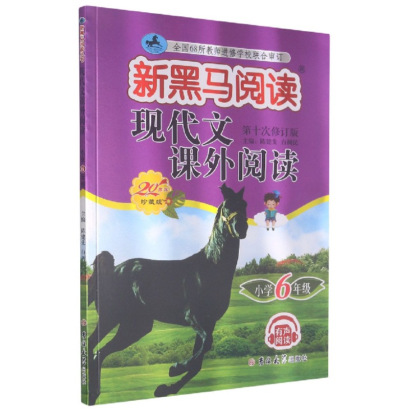 现代文课外阅读（小学6年级第10次修订版20周年珍藏版）/新黑马阅读