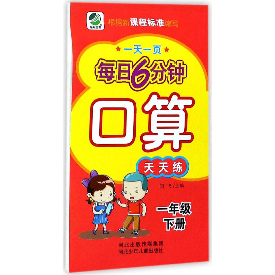口算天天练（1下）/一天一页每日6分钟