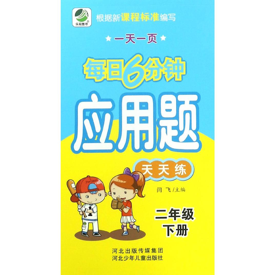 应用题天天练（2下）/一天一页每日6分钟