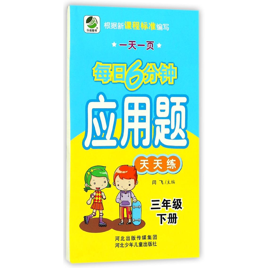 应用题天天练（3下）/一天一页每日6分钟