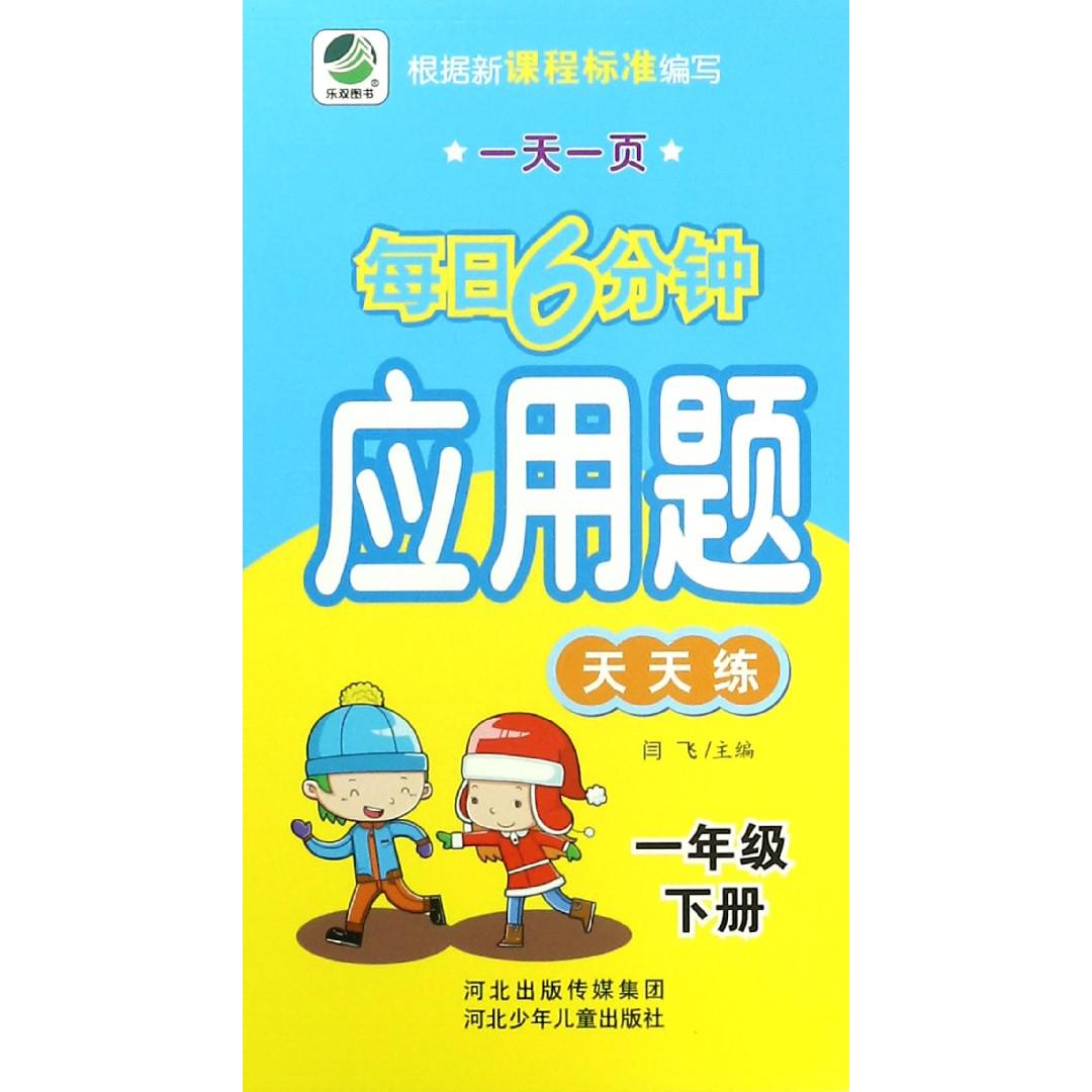 应用题天天练（1下）/一天一页每日6分钟