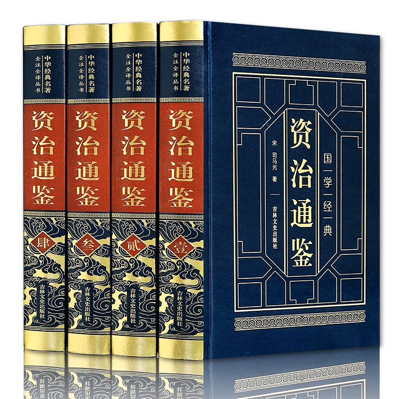 皮面精装-资治通鉴（全四卷）