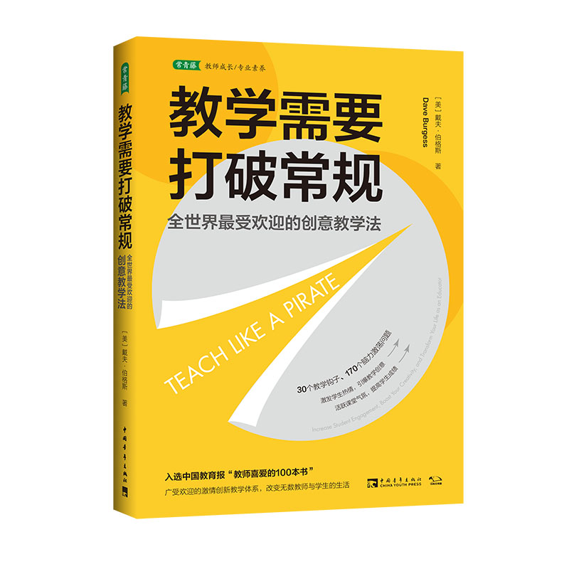 教学需要打破常规（2021版）：全世界最受欢迎的创意教学法