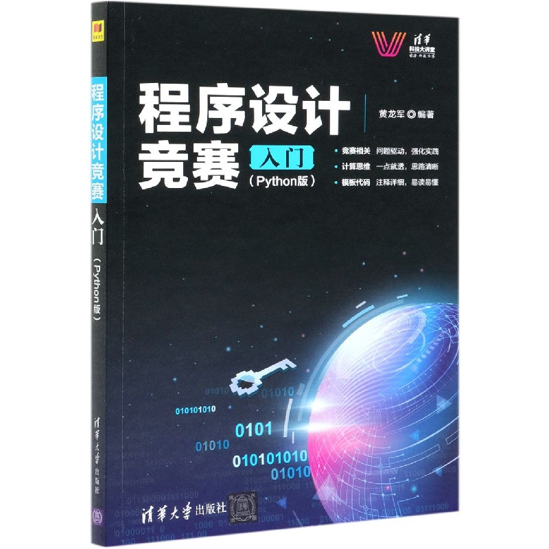 程序设计竞赛入门（Python版）/清华科技大讲堂