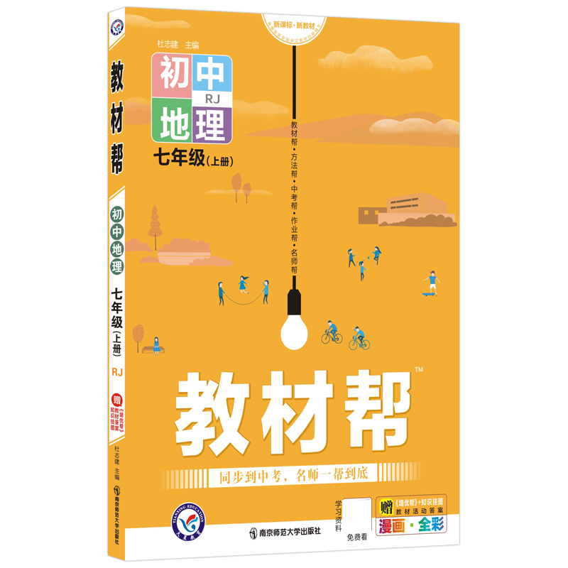 2021-2022年教材帮 初中 七上 地理 RJ（人教）