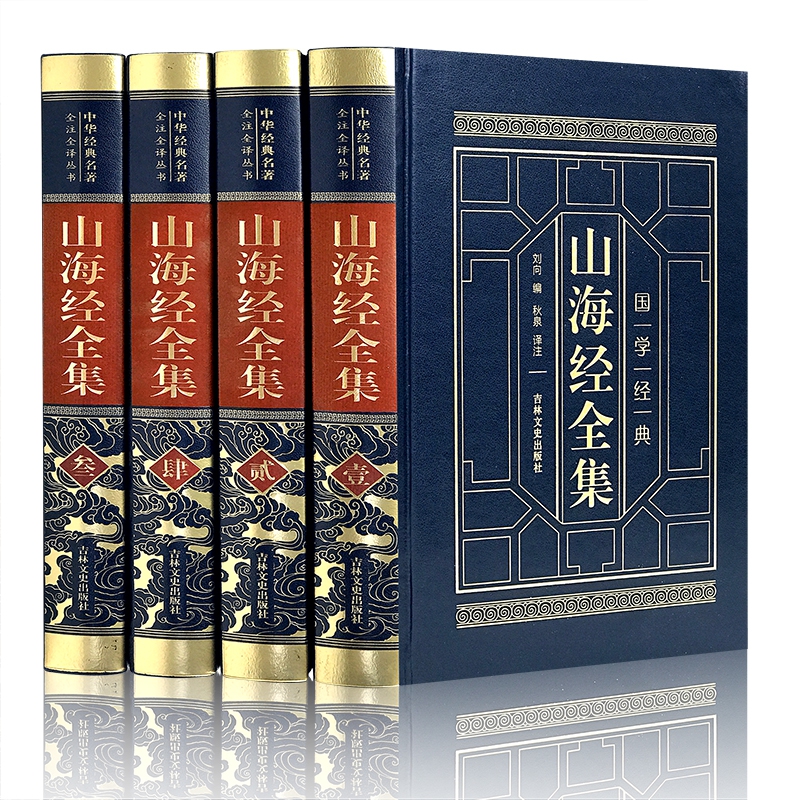 皮面精装-山海经全集（全四卷）