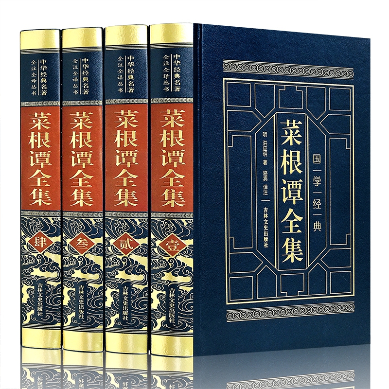 皮面精装-菜根谭全集（全四卷）