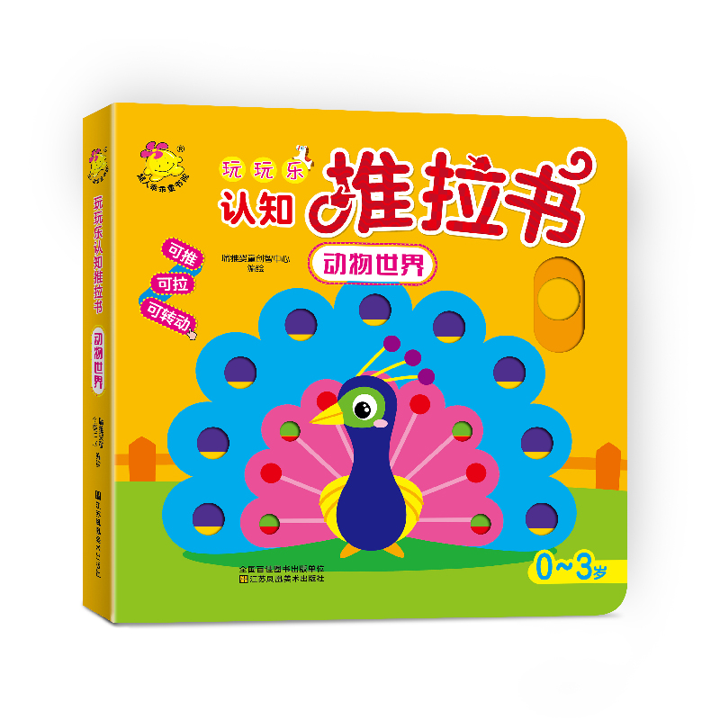 动物世界(0-3岁)/玩玩乐认知推拉书
