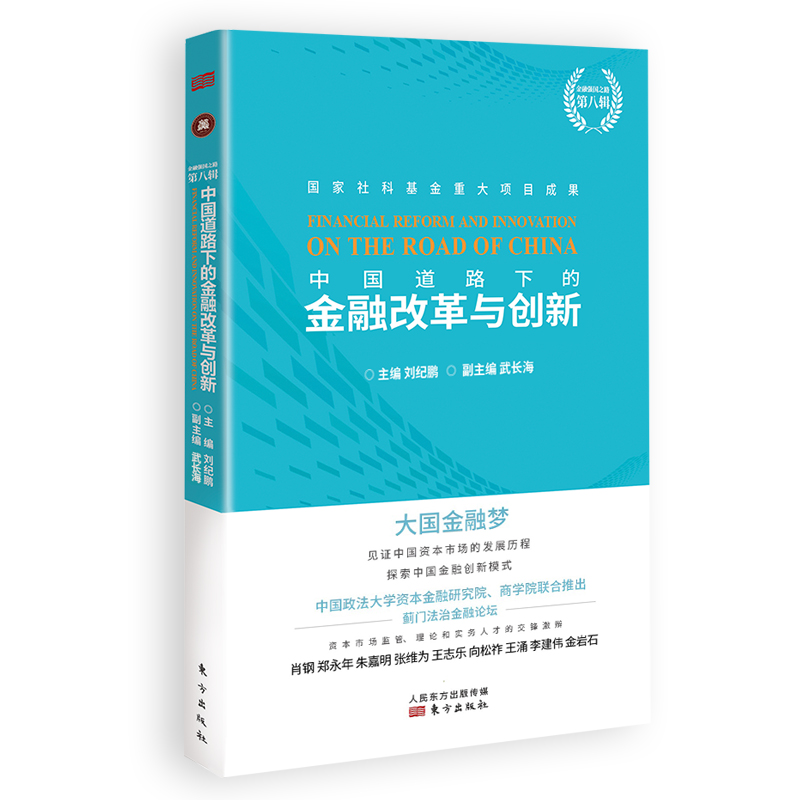 中国道路下的金融改革与创新