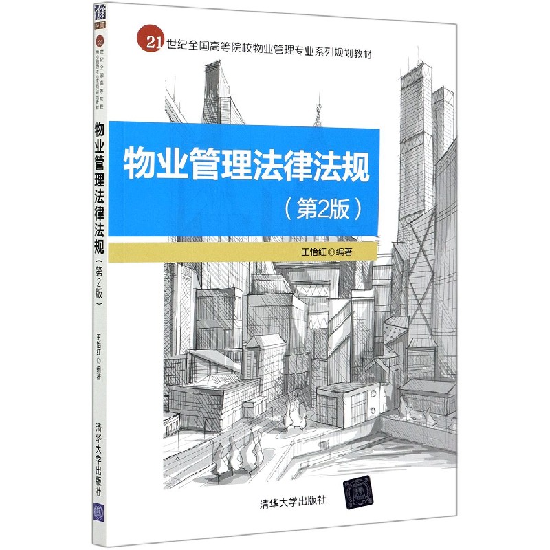 物业管理法律法规（第2版21世纪全国高等院校物业管理专业系列规划教材）