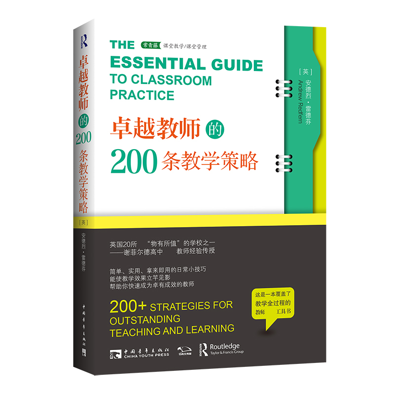 卓越教师的200条教学策略(2021版)
