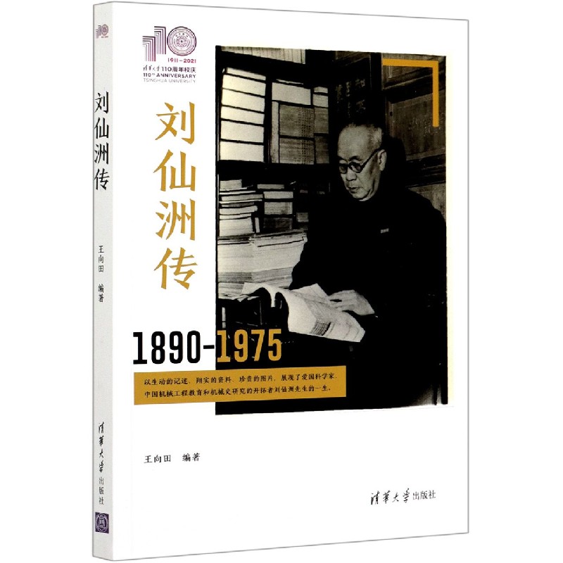 刘仙洲传（1890-1975）