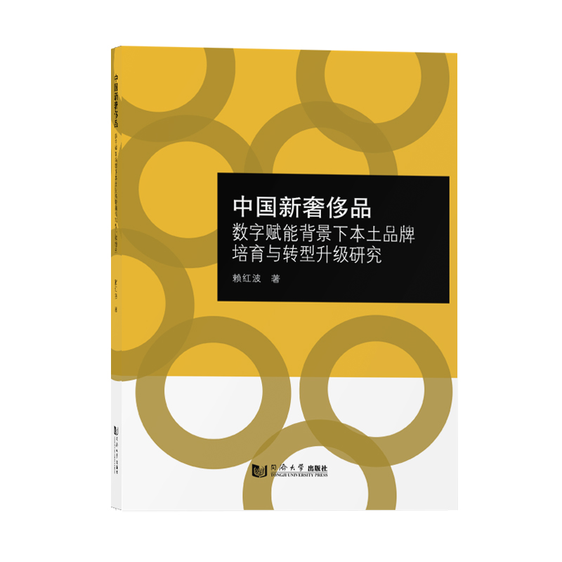 中国新奢侈品：数字赋能背景下的本土品牌培育与转型升级