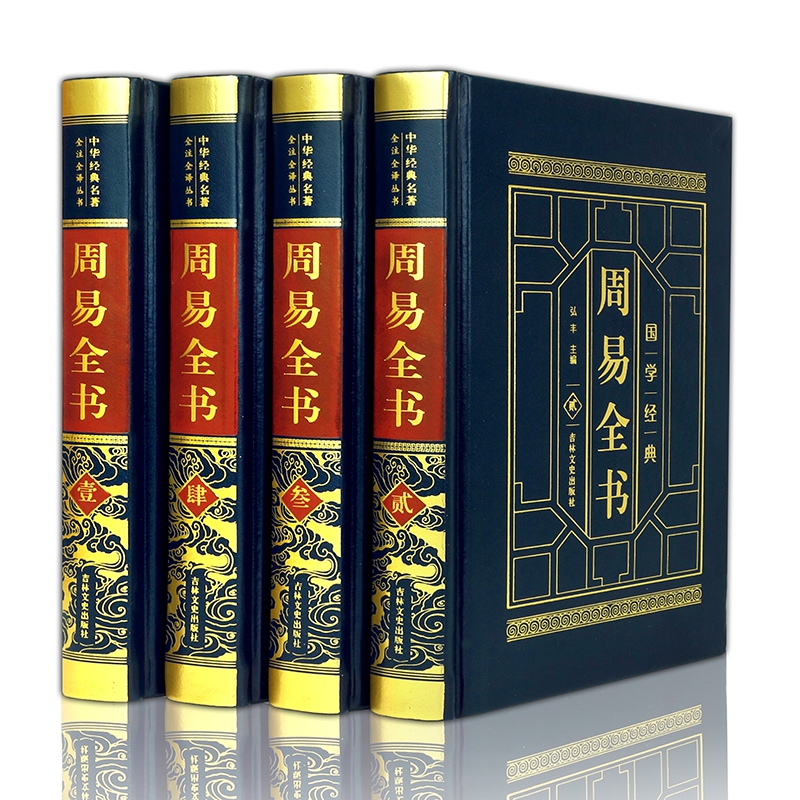 皮面精装-周易全书（全四卷）