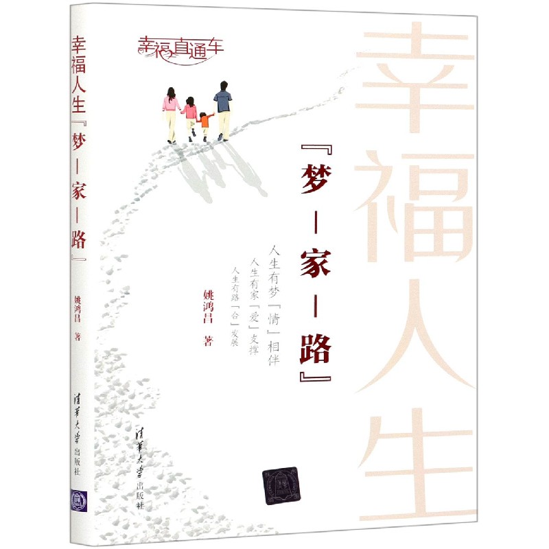幸福人生梦-家-路