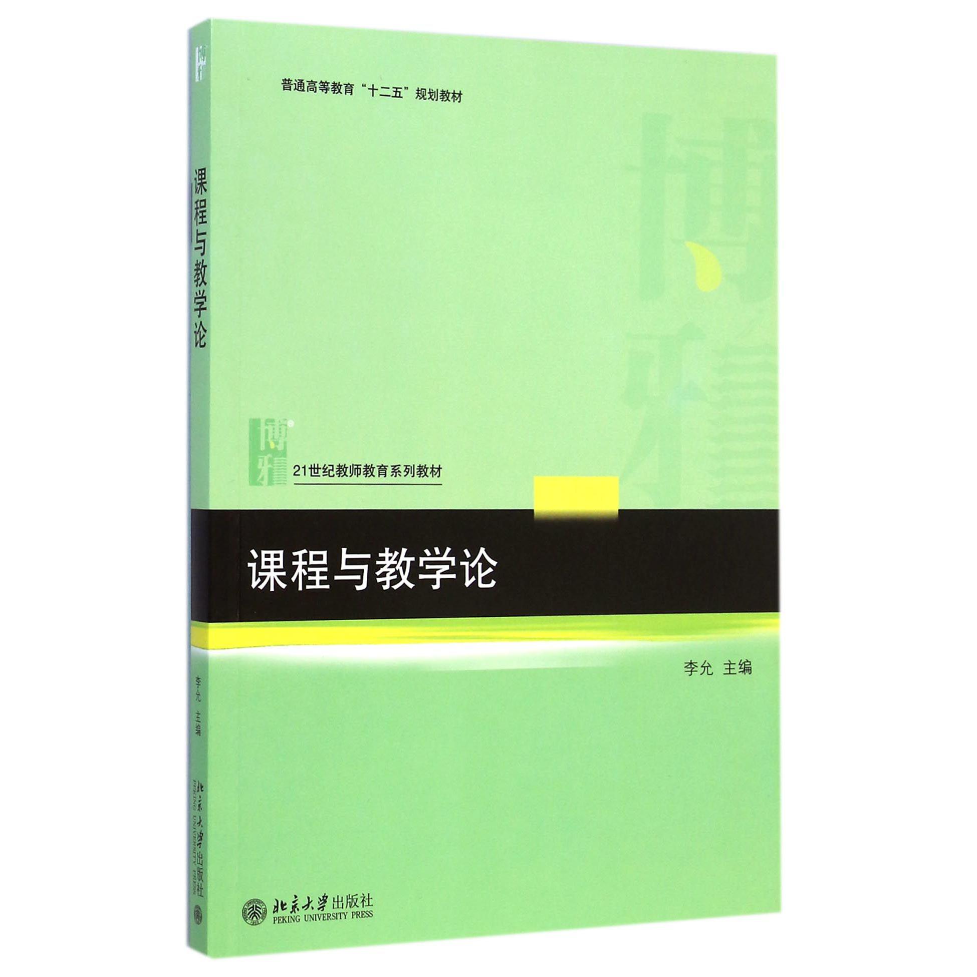 课程与教学论（21世纪教师教育系列教材普通高等教育十二五规划教材）