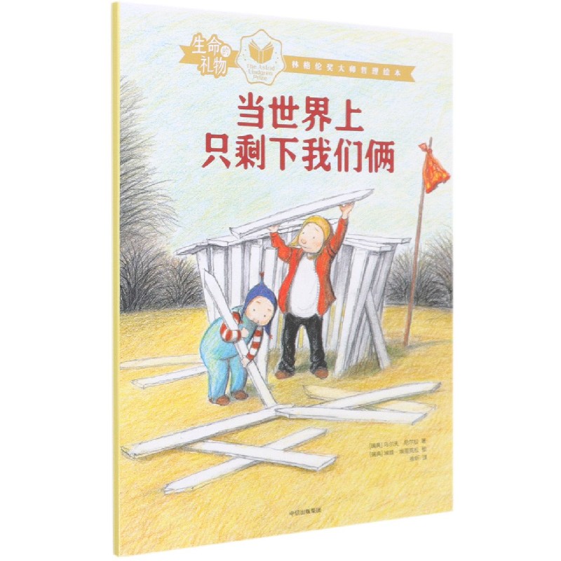 生命的礼物·林格伦奖大师哲理绘本：当世界上只剩下我们俩