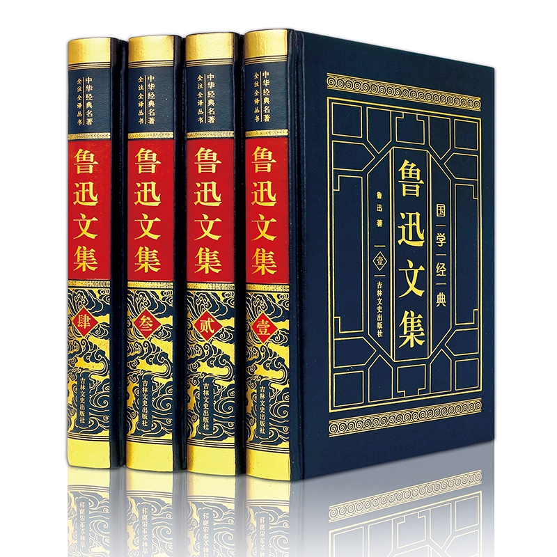 皮面精装-鲁迅文集（全四卷）