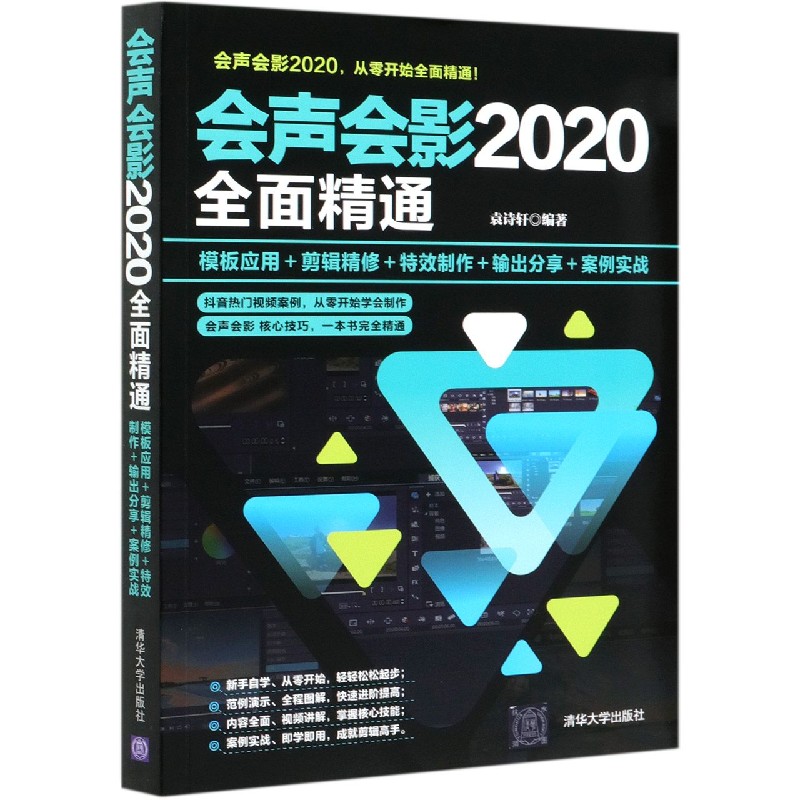 会声会影2020全面精通（模板应用+剪辑精修+特效制作+输出分享+案例实战）