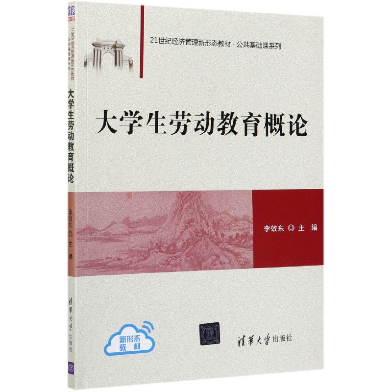 大学生劳动教育概论（21世纪经济管理新形态教材）/公共基础课系列