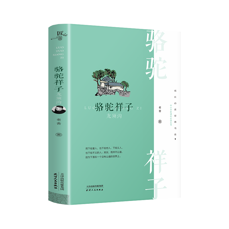 骆驼祥子·中译典藏
