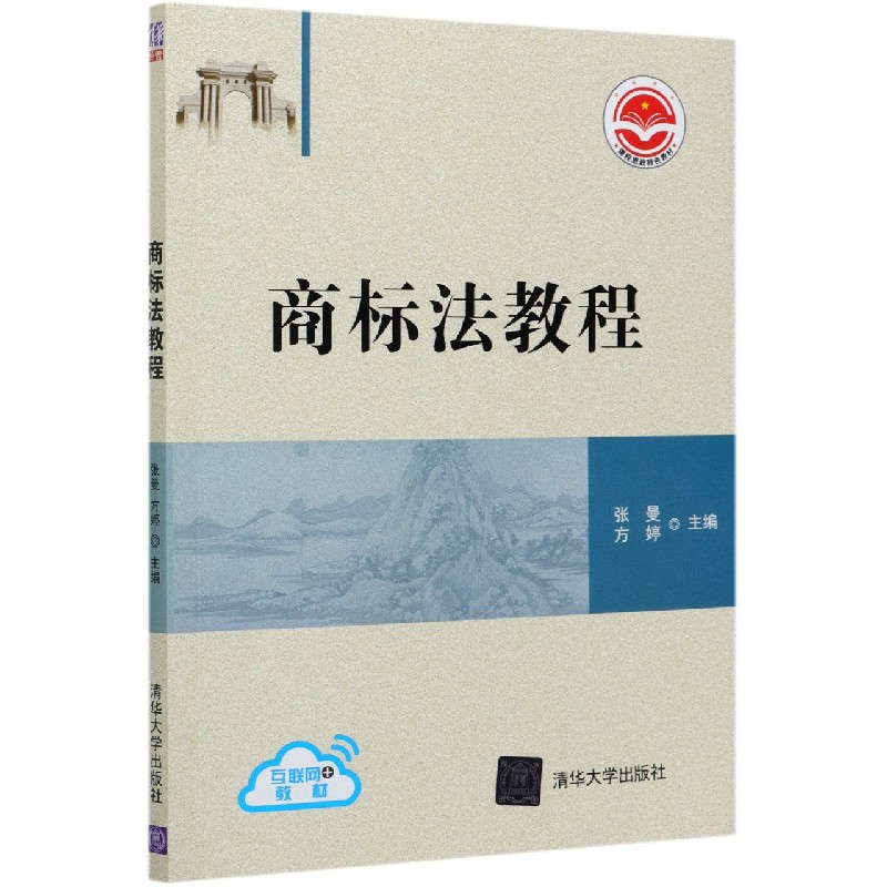 商标法教程(课程思政特色教材)