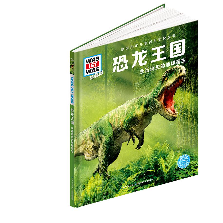恐龙王国(永远消失的地球霸主珍藏版)(精)/德国少年儿童百科知识全书