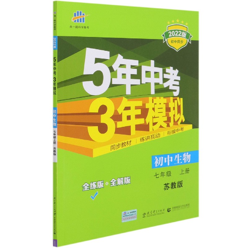 初中生物（7上苏教版全练版+全解版2021版初中同步）/5年中考3年模拟