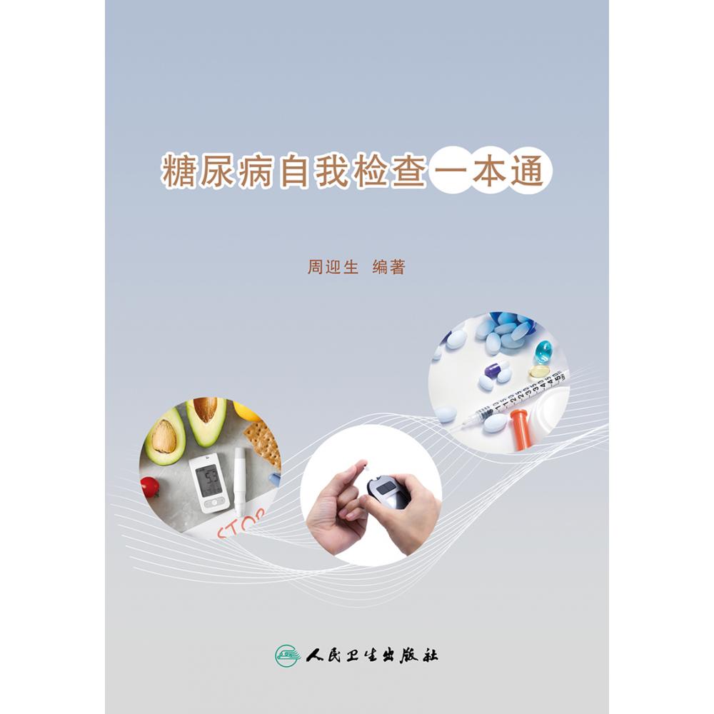 糖尿病自我检查一本通