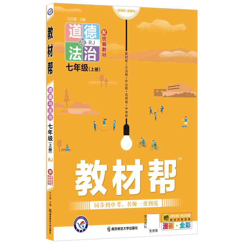 2021-2022年教材帮 初中 七上 道德与法治 RJ（人教）