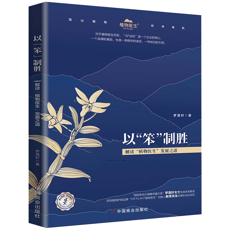 以“笨”制胜:解读“植物医生”